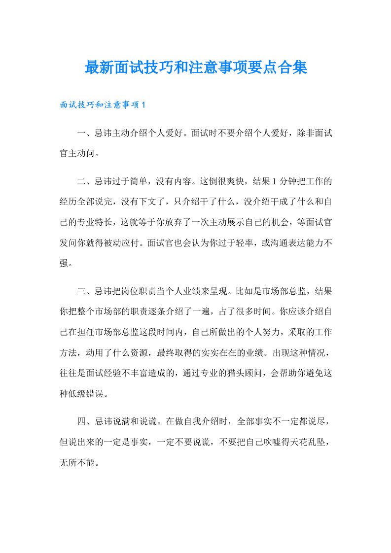 最新面试技巧和注意事项要点合集