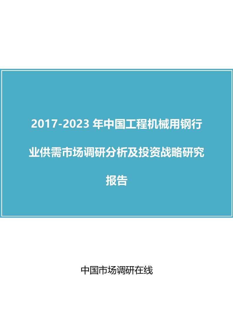 中国工程机械用钢行业调研分析报告