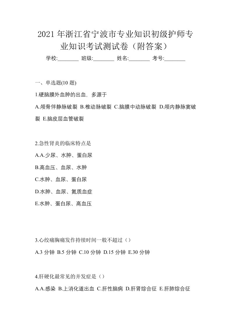 2021年浙江省宁波市专业知识初级护师专业知识考试测试卷附答案