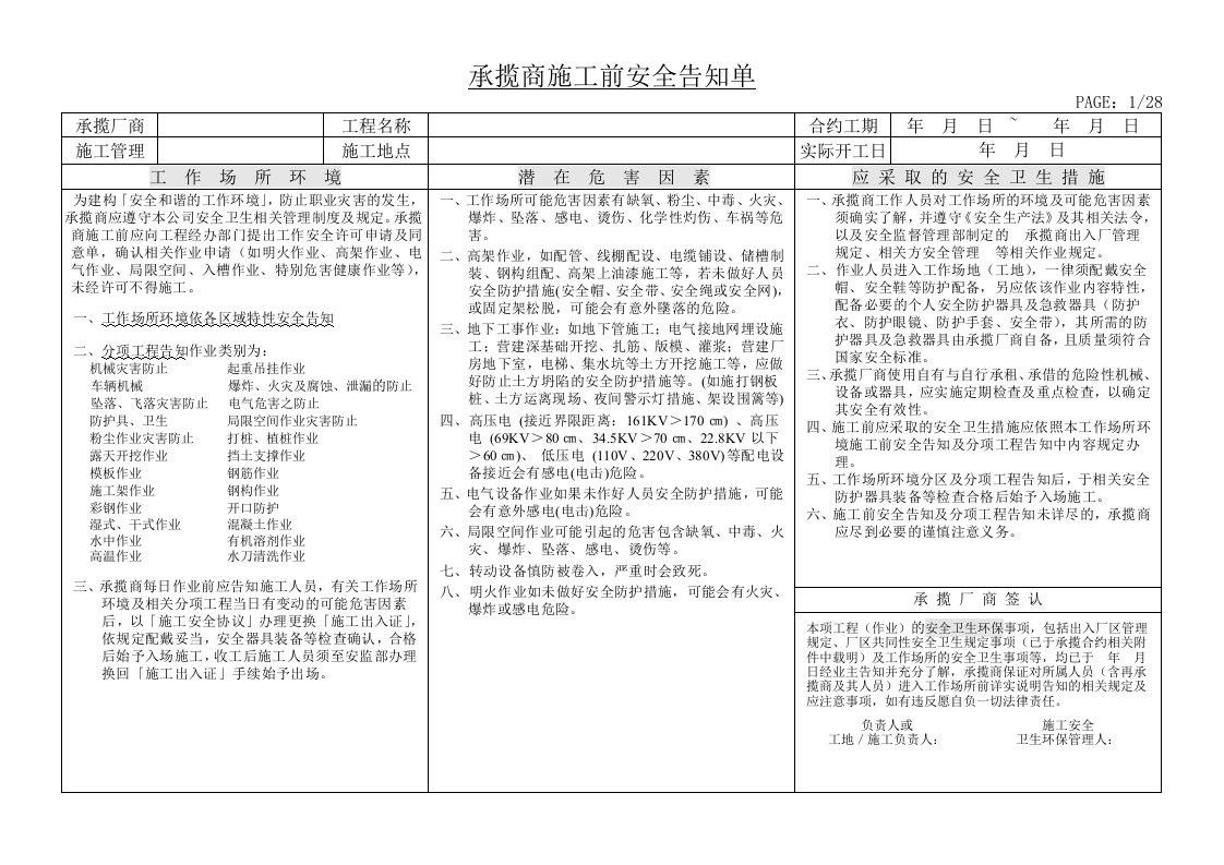 工程安全-施工前安全告知单