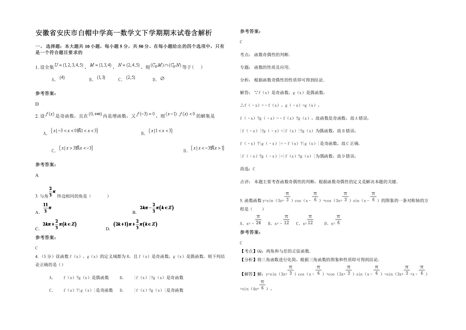 安徽省安庆市白帽中学高一数学文下学期期末试卷含解析