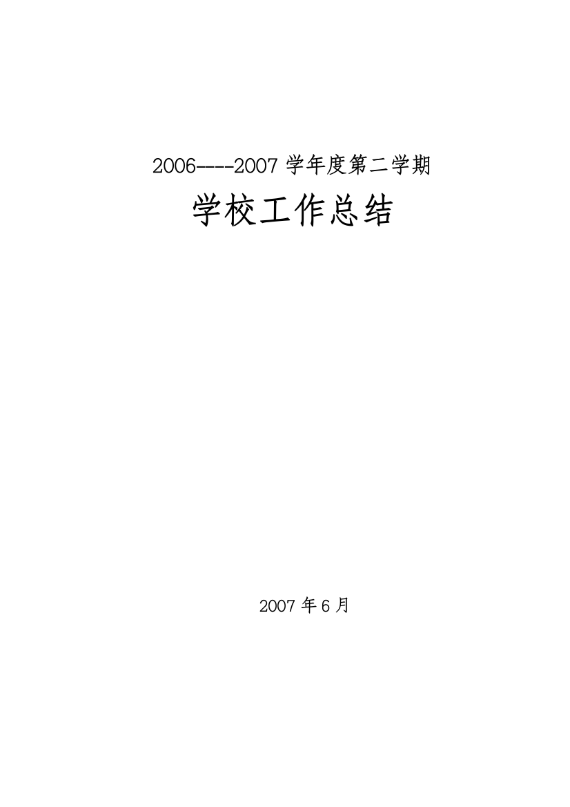 06-07学年度第二学期学校工作总结