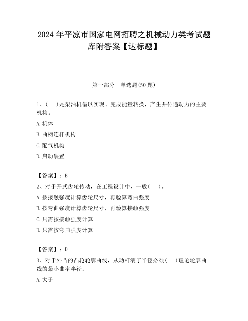 2024年平凉市国家电网招聘之机械动力类考试题库附答案【达标题】