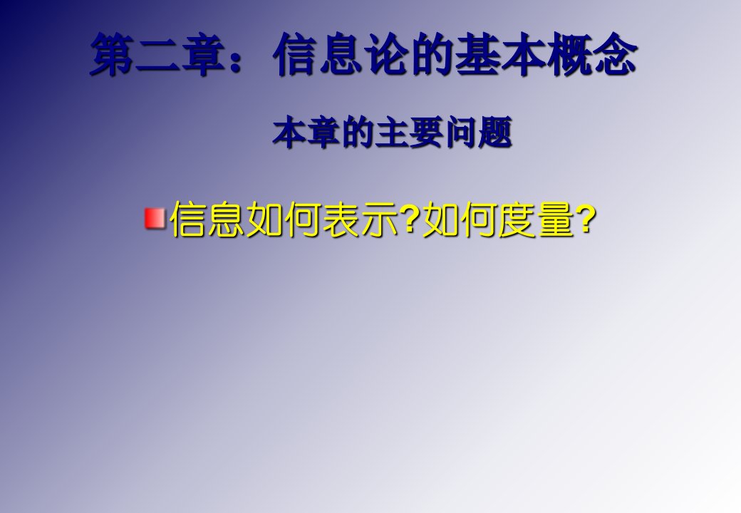 信息论的基本概念