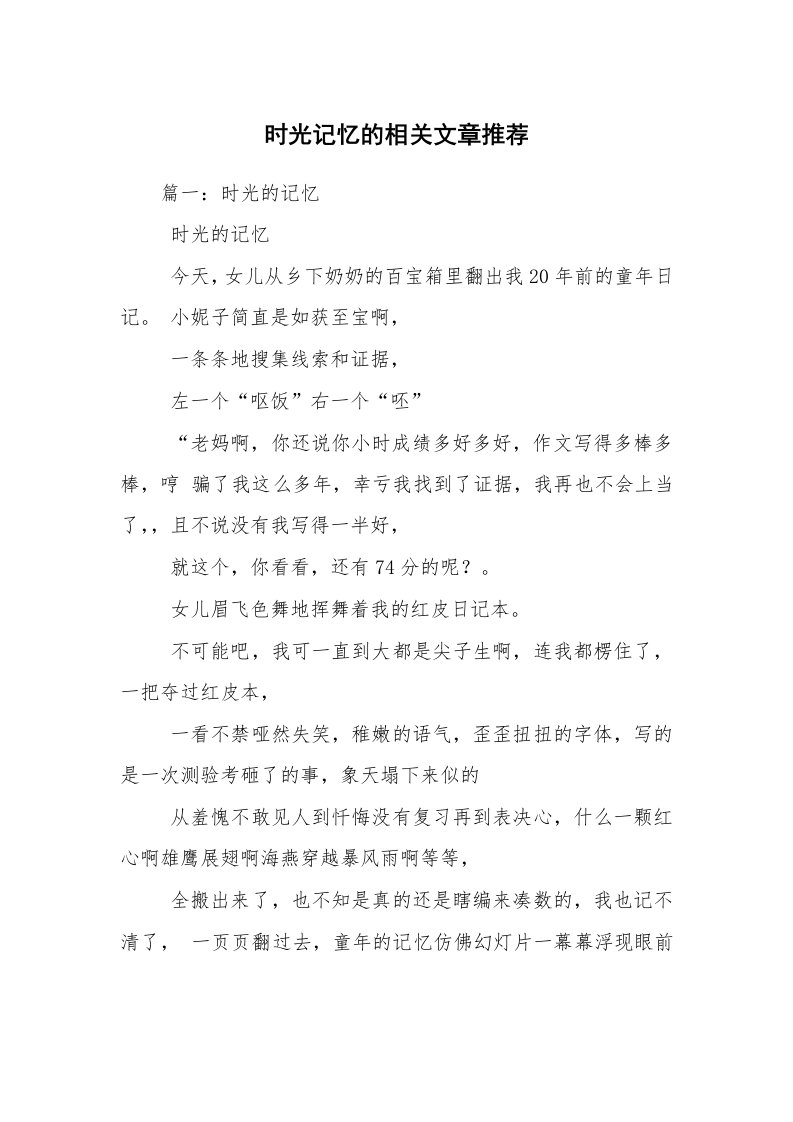 时光记忆的相关文章推荐