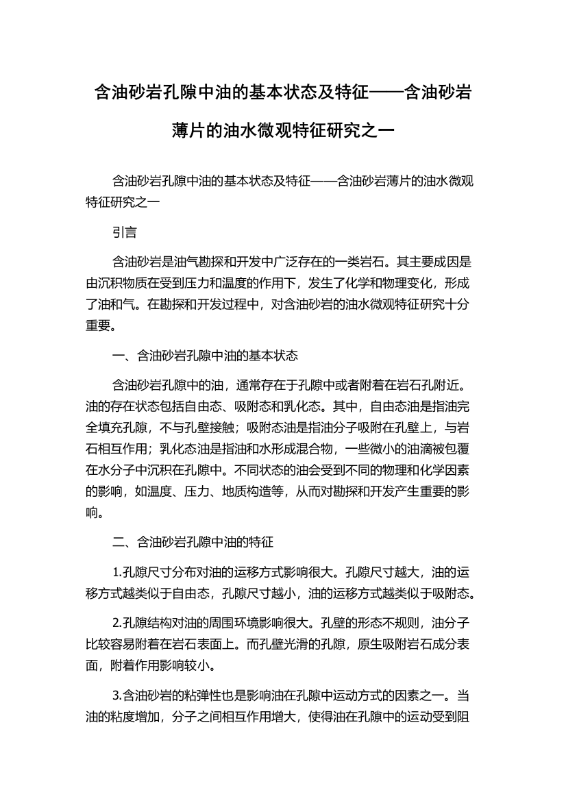 含油砂岩孔隙中油的基本状态及特征——含油砂岩薄片的油水微观特征研究之一