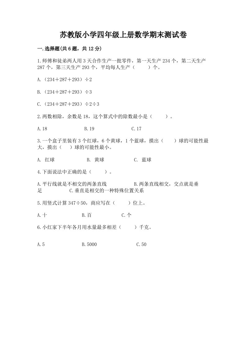 苏教版小学四年级上册数学期末测试卷带答案（黄金题型）