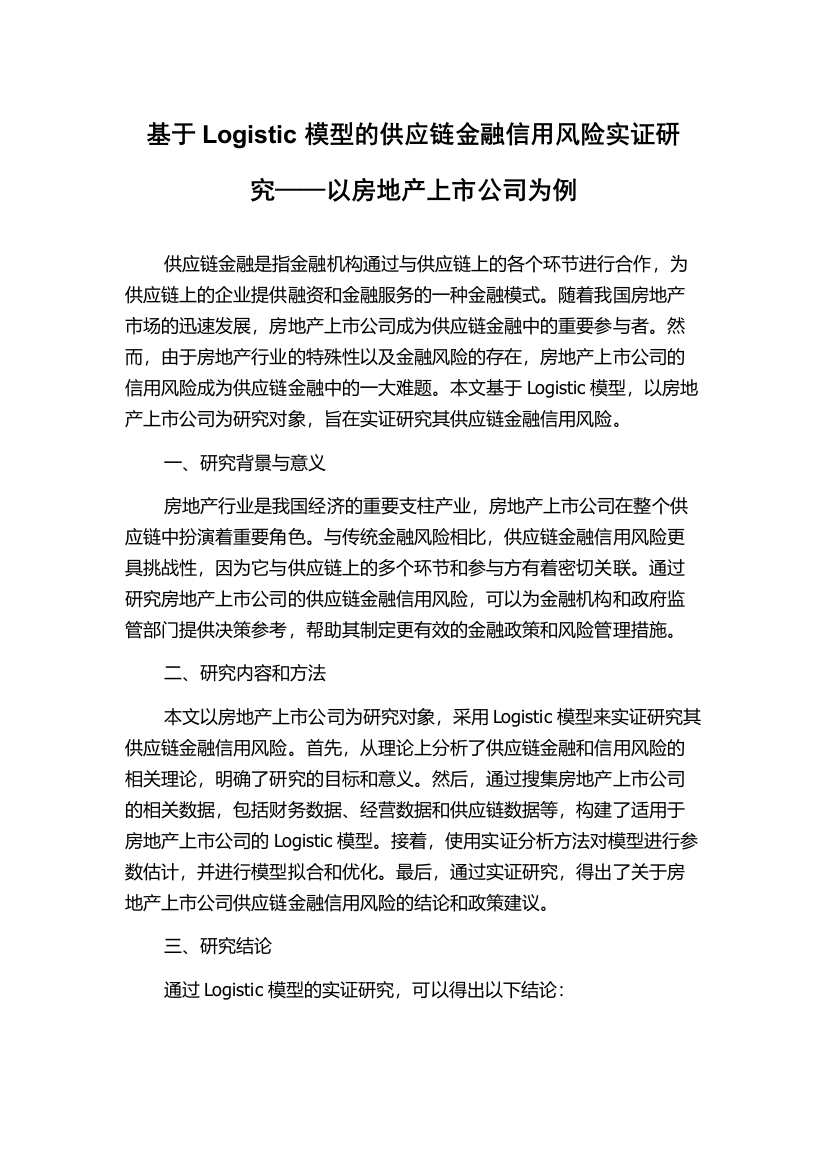 基于Logistic模型的供应链金融信用风险实证研究——以房地产上市公司为例