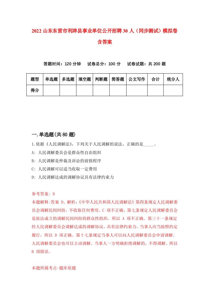 2022山东东营市利津县事业单位公开招聘30人同步测试模拟卷含答案1