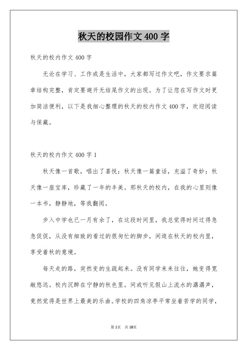 秋天的校园作文400字例文