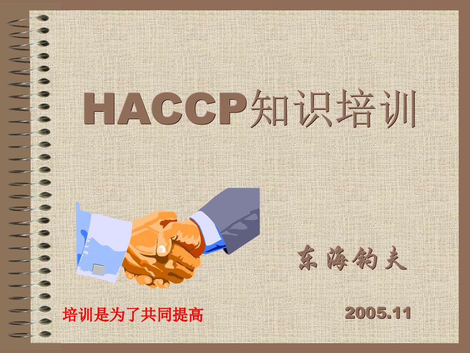 HACCP培训ppt