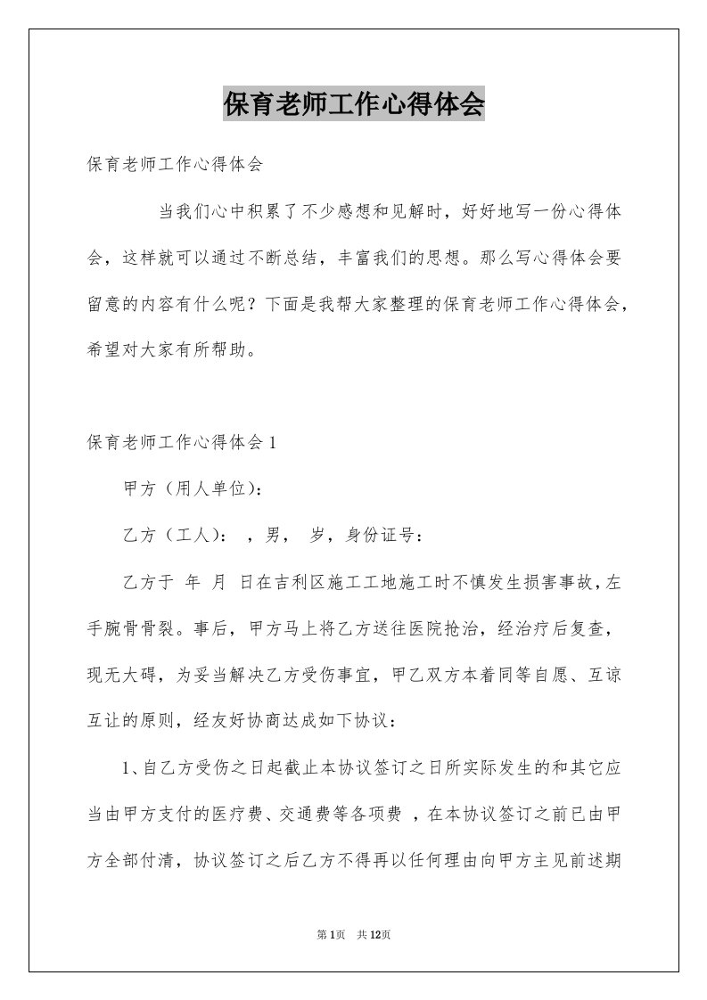 保育老师工作心得体会