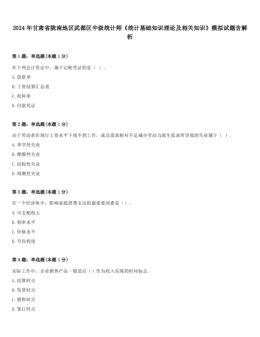 2024年甘肃省陇南地区武都区中级统计师《统计基础知识理论及相关知识》模拟试题含解析