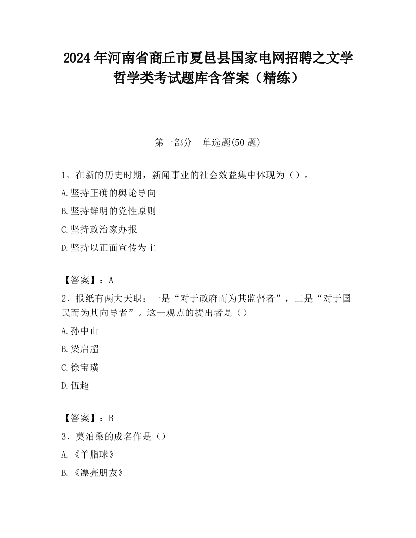 2024年河南省商丘市夏邑县国家电网招聘之文学哲学类考试题库含答案（精练）