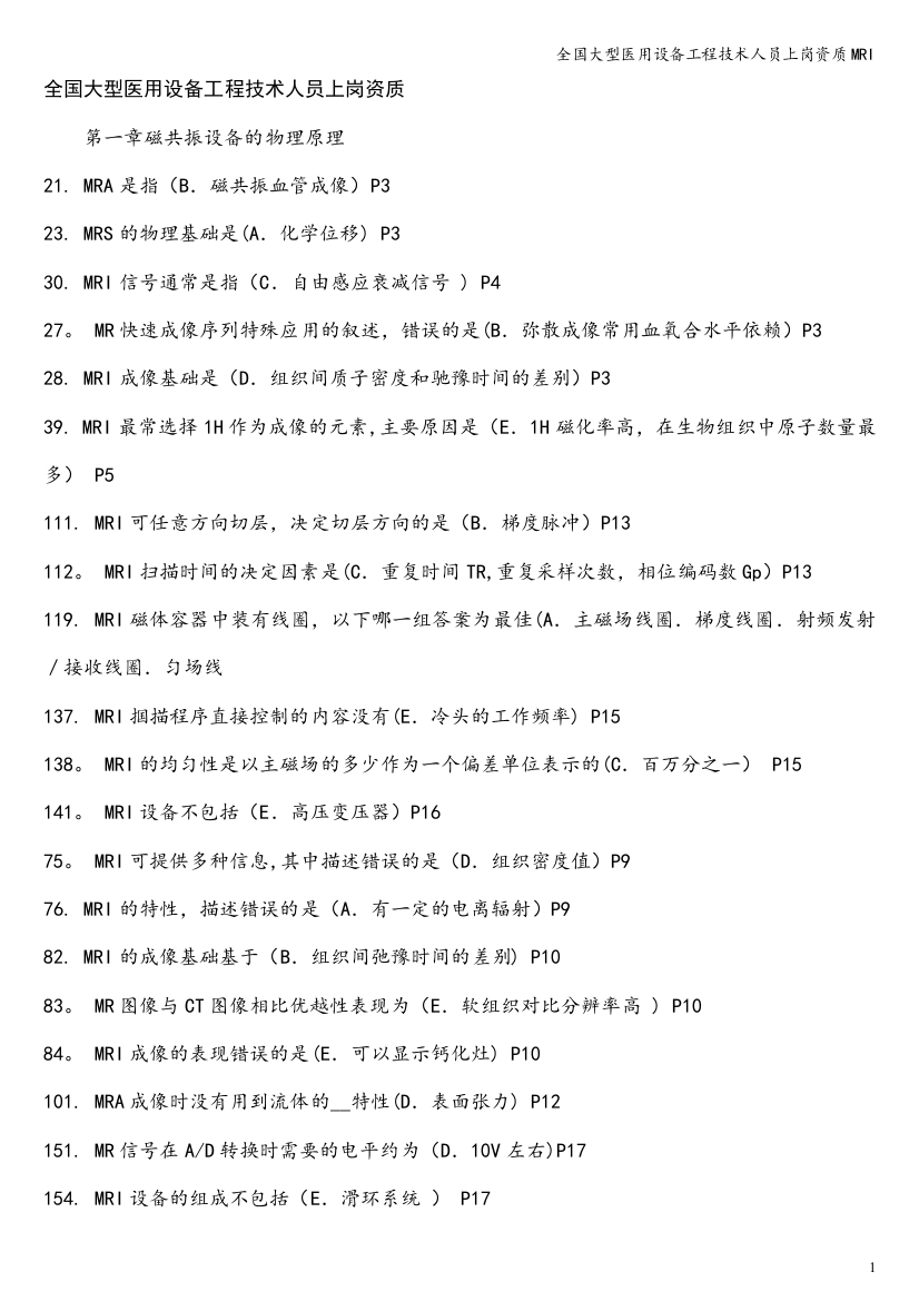 全国大型医用设备工程技术人员上岗资质MRI