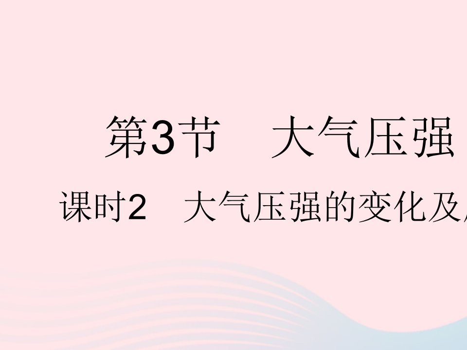 河北专用2023八年级物理下册第九章压强第3节大气压强课时2大气压强的变化及应用课件新版新人教版