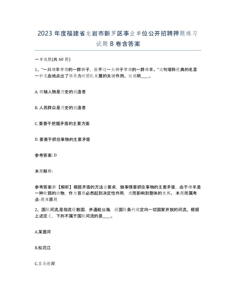 2023年度福建省龙岩市新罗区事业单位公开招聘押题练习试题B卷含答案