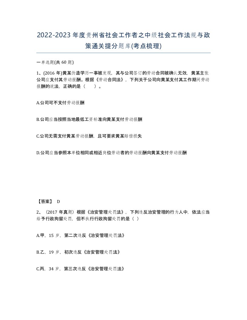 2022-2023年度贵州省社会工作者之中级社会工作法规与政策通关提分题库考点梳理