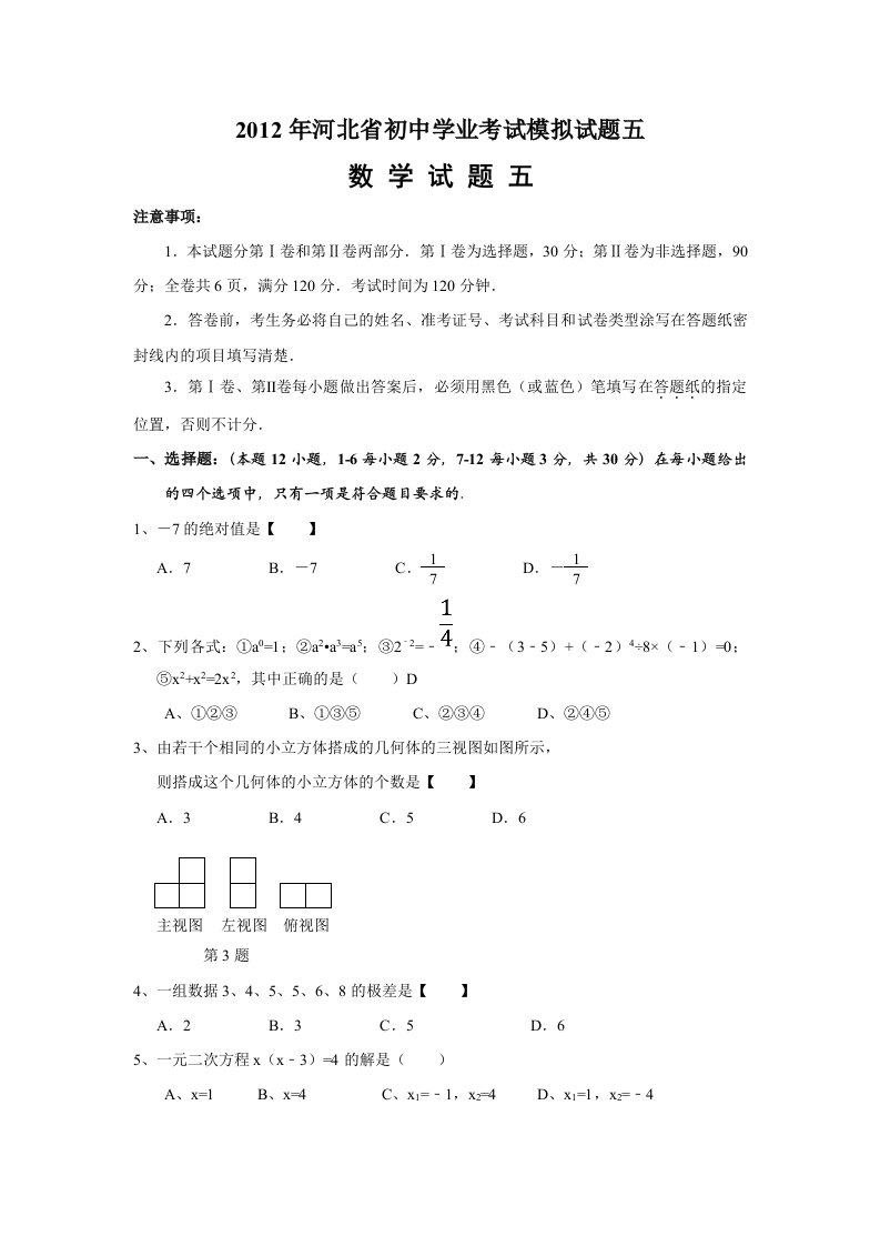 河北省2012年中考数学模拟试卷(五)及答案