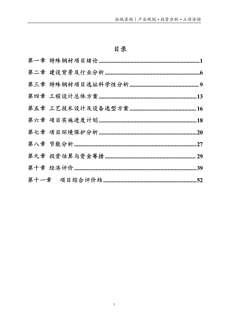 特殊钢材投资项目立项申请报告