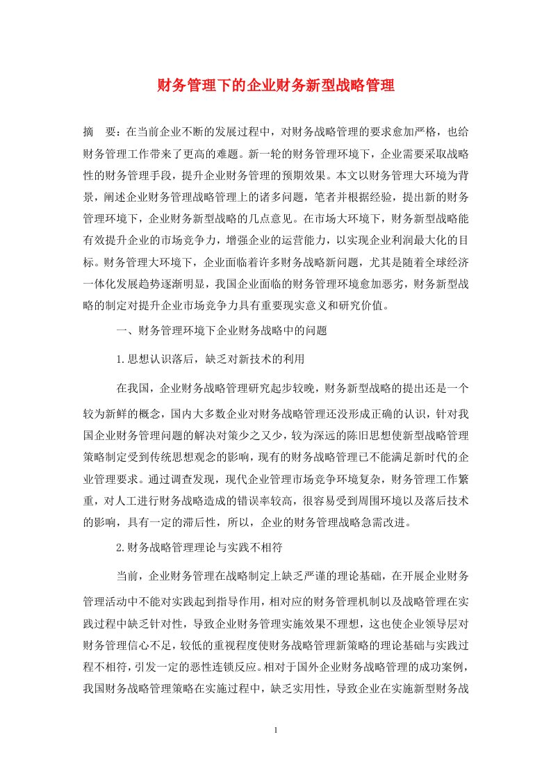 精编财务管理下的企业财务新型战略管理