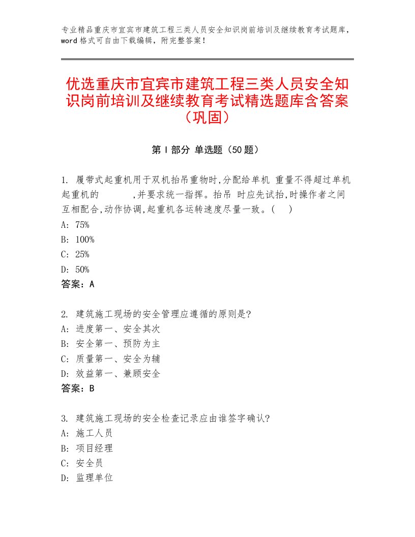 优选重庆市宜宾市建筑工程三类人员安全知识岗前培训及继续教育考试精选题库含答案（巩固）