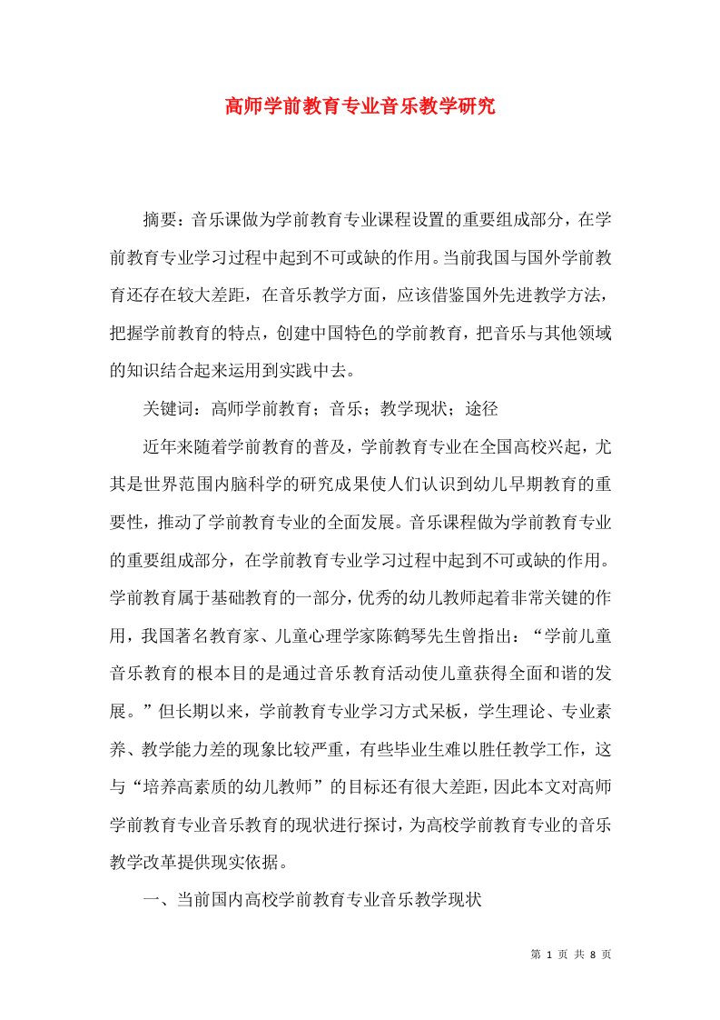 高师学前教育专业音乐教学研究