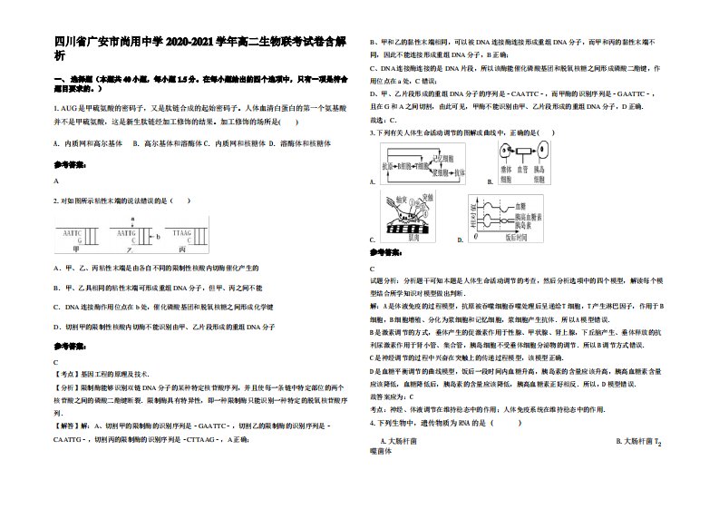 四川省广安市尚用中学2020-2021学年高二生物联考试卷含解析