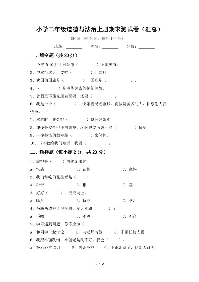 小学二年级道德与法治上册期末测试卷汇总