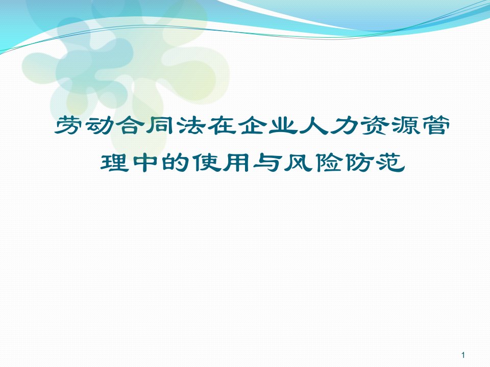 劳动合同法在企业人力资源管理中的适用及风险防范ppt课件