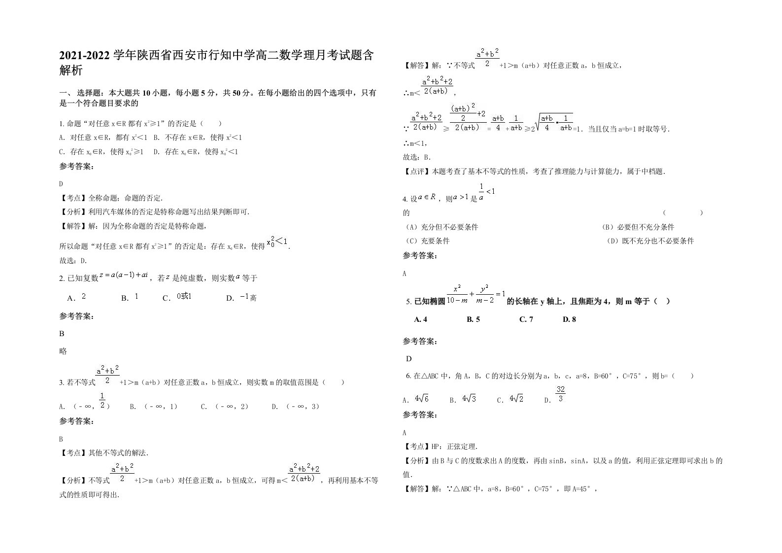 2021-2022学年陕西省西安市行知中学高二数学理月考试题含解析