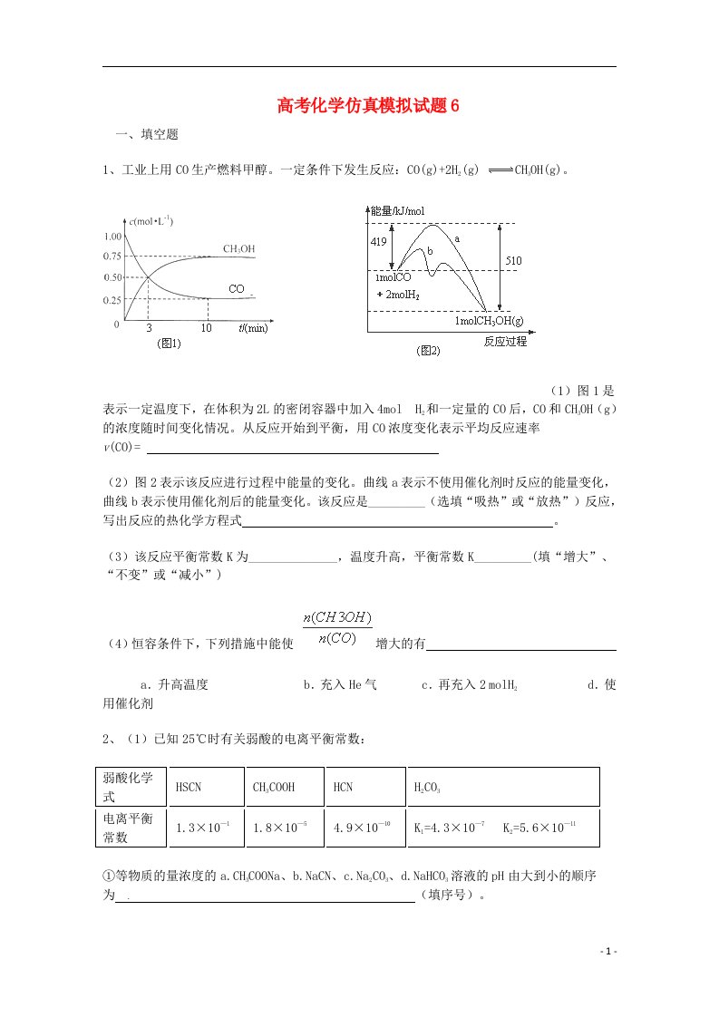 高考化学仿真模拟试题(六)