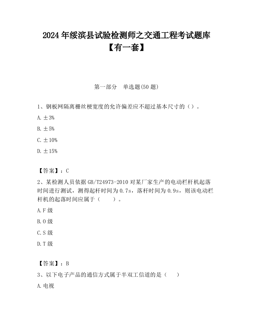 2024年绥滨县试验检测师之交通工程考试题库【有一套】