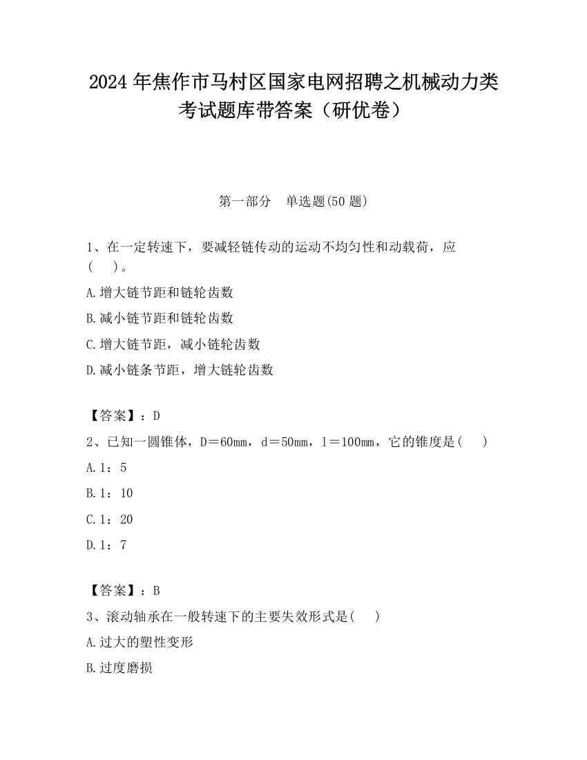 2024年焦作市马村区国家电网招聘之机械动力类考试题库带答案（研优卷）