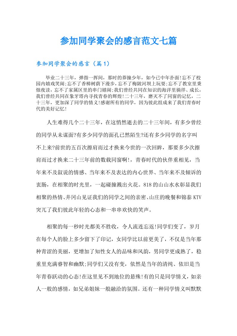 参加同学聚会的感言范文七篇