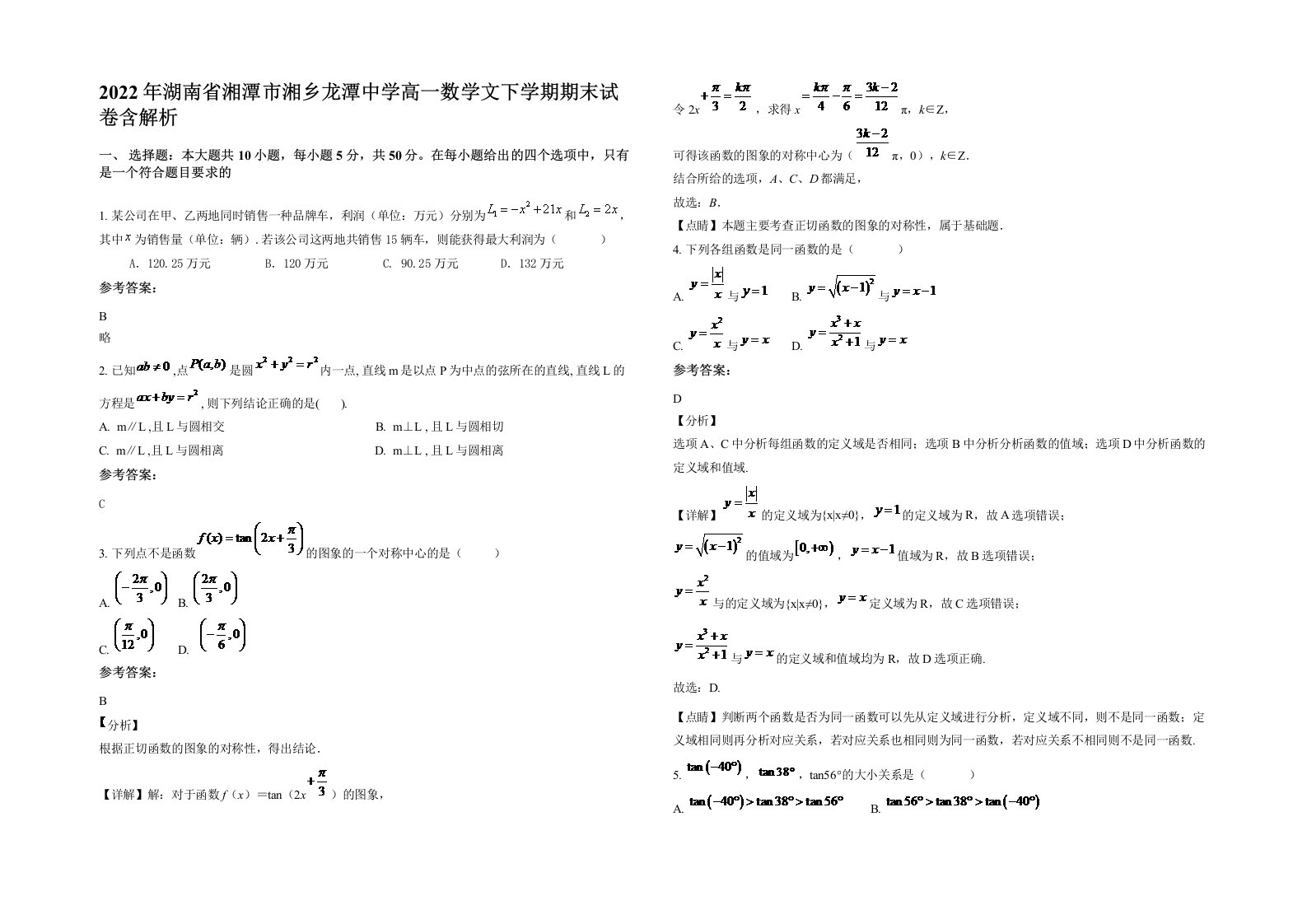 2022年湖南省湘潭市湘乡龙潭中学高一数学文下学期期末试卷含解析