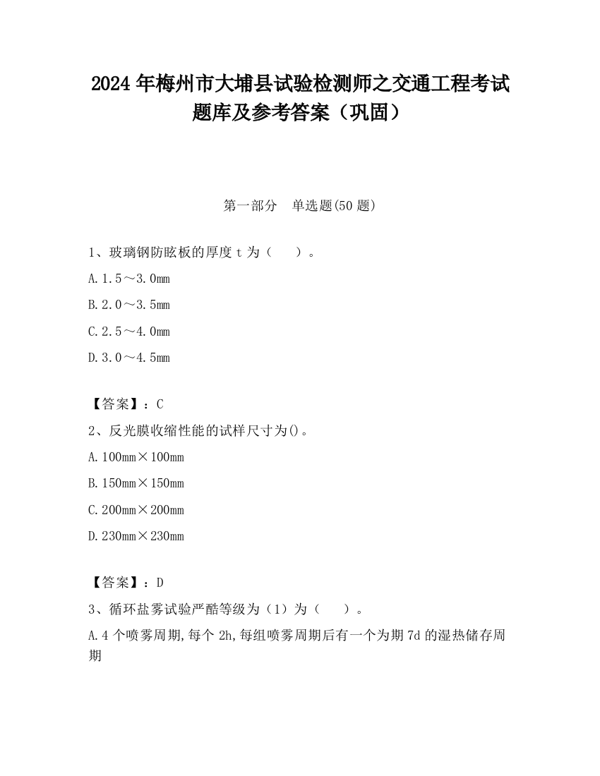 2024年梅州市大埔县试验检测师之交通工程考试题库及参考答案（巩固）