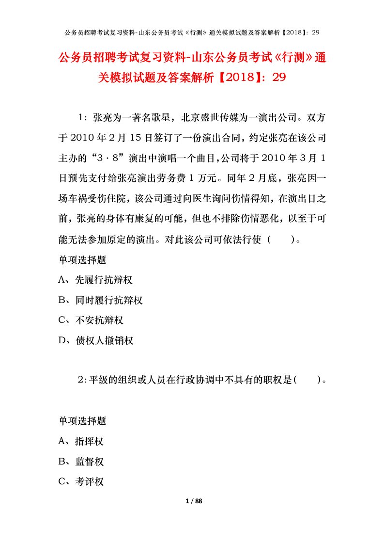 公务员招聘考试复习资料-山东公务员考试行测通关模拟试题及答案解析201829_5