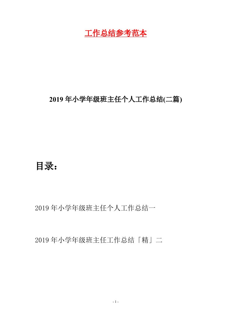 2019年小学年级班主任个人工作总结二篇