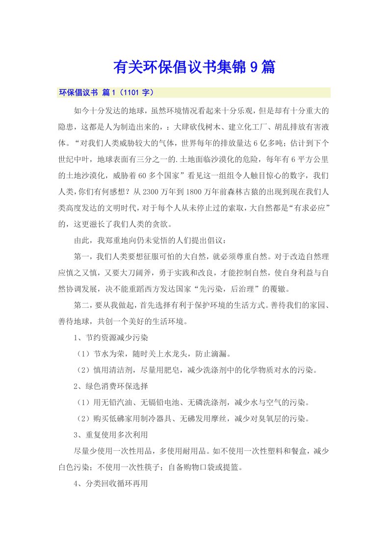 有关环保倡议书集锦9篇