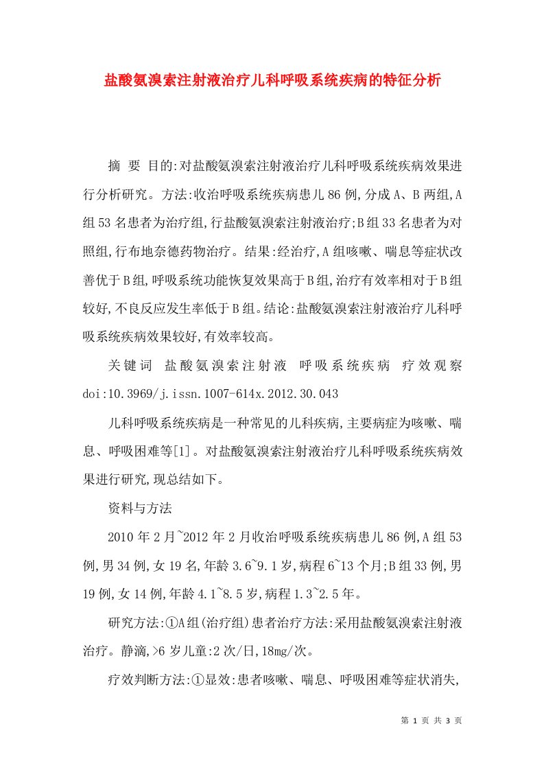 盐酸氨溴索注射液治疗儿科呼吸系统疾病的特征分析