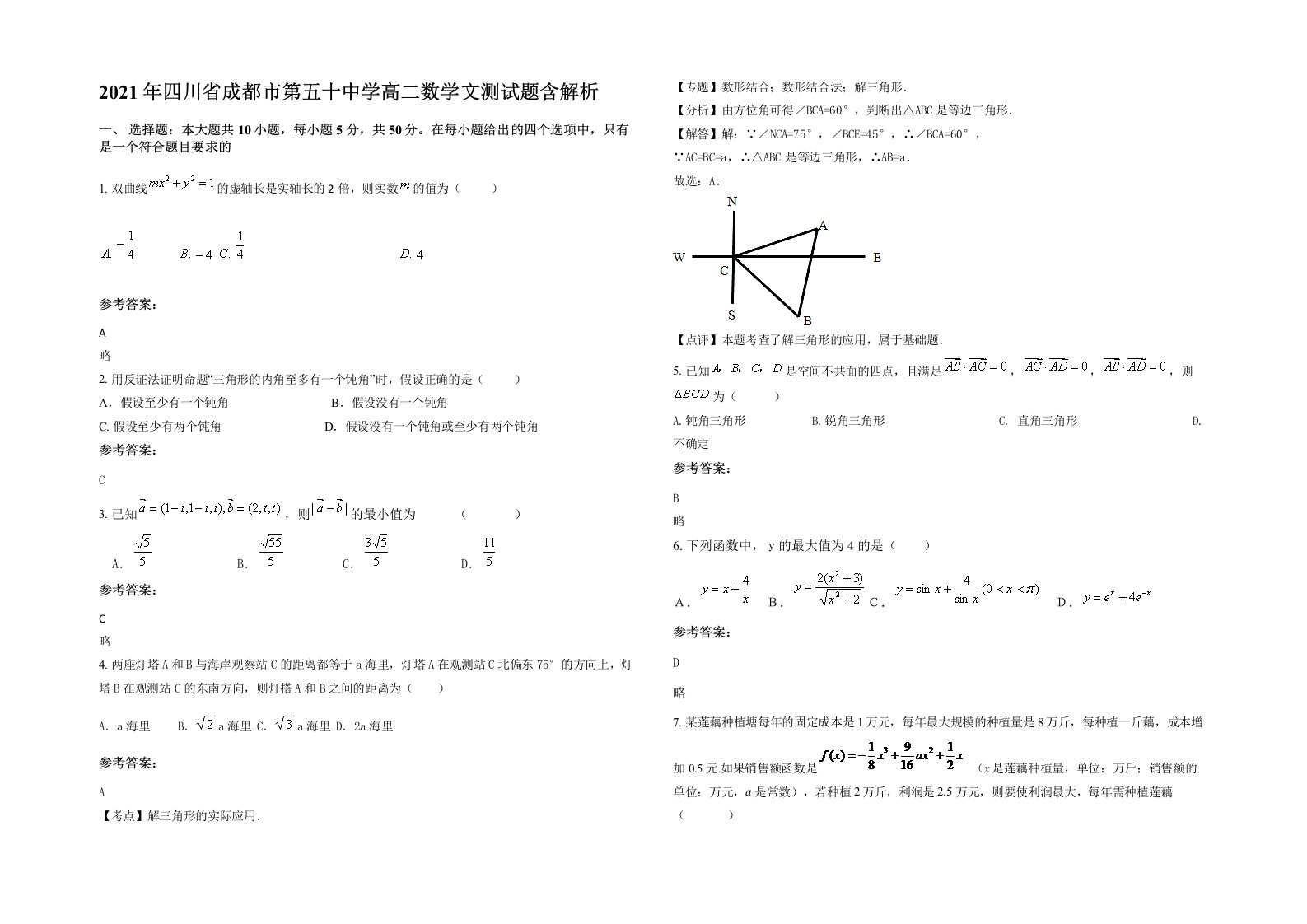 2021年四川省成都市第五十中学高二数学文测试题含解析