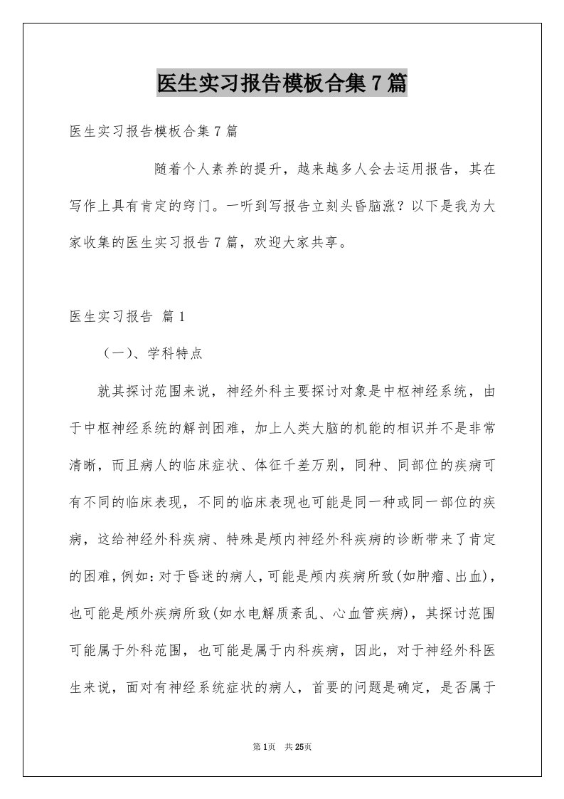 医生实习报告模板合集7篇