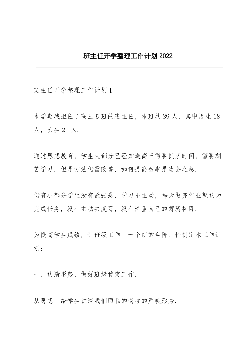 班主任开学整理工作计划2022