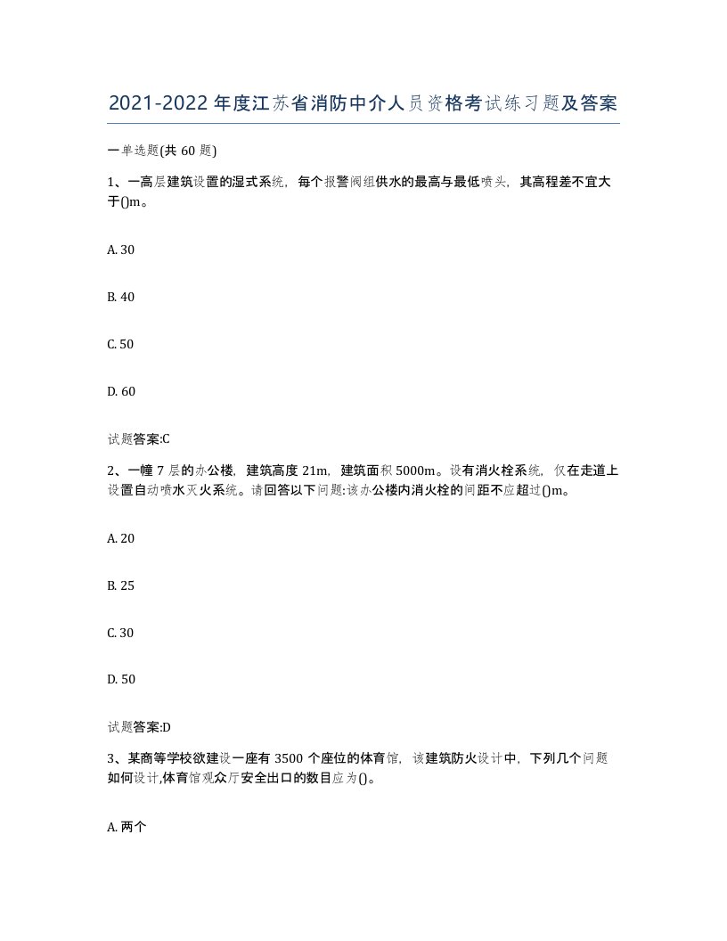 2021-2022年度江苏省消防中介人员资格考试练习题及答案