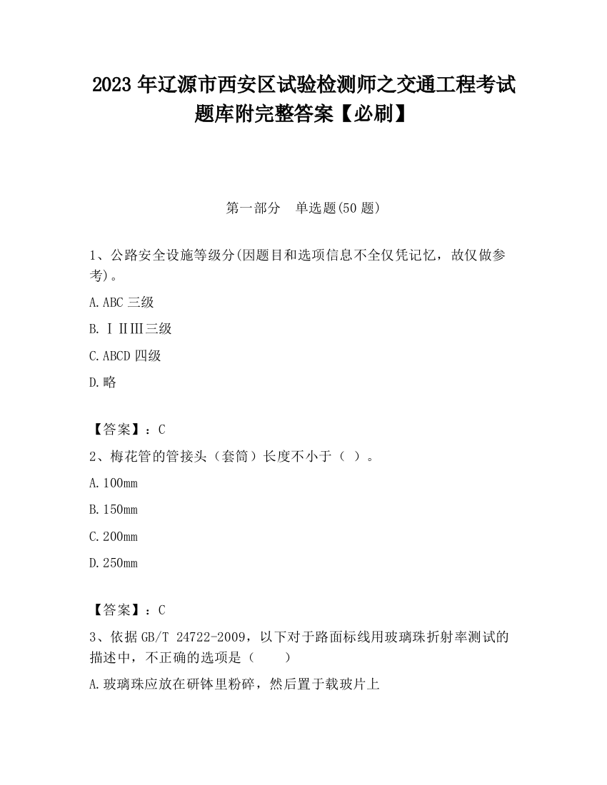 2023年辽源市西安区试验检测师之交通工程考试题库附完整答案【必刷】