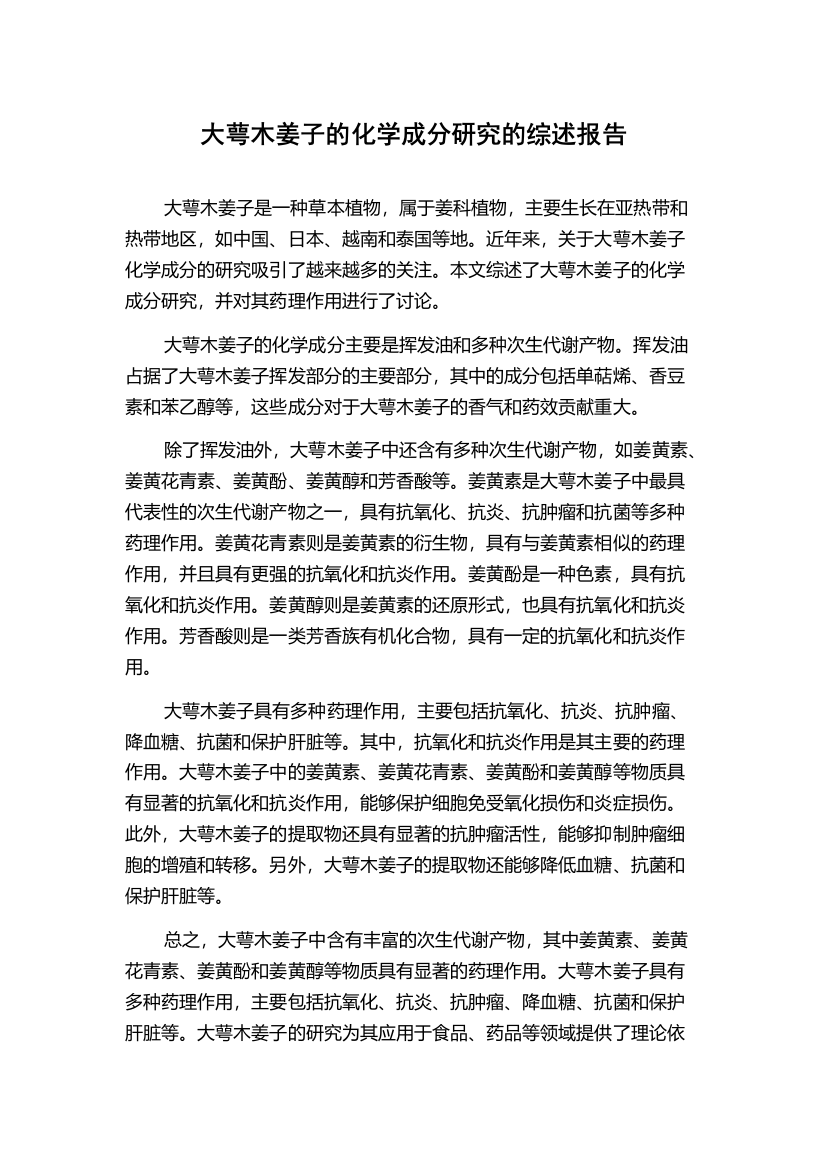 大萼木姜子的化学成分研究的综述报告