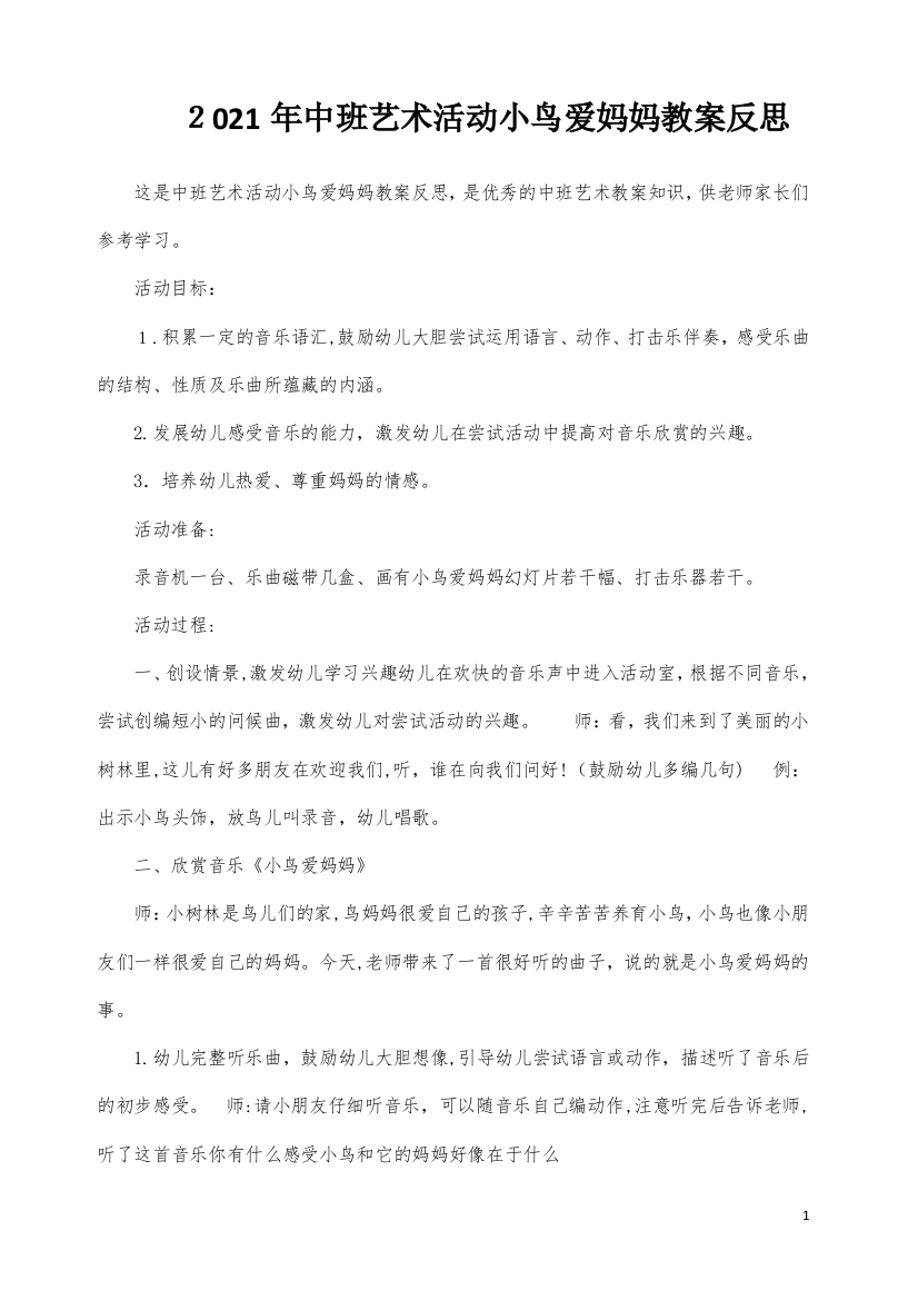 中班艺术活动小鸟爱妈妈教案反思