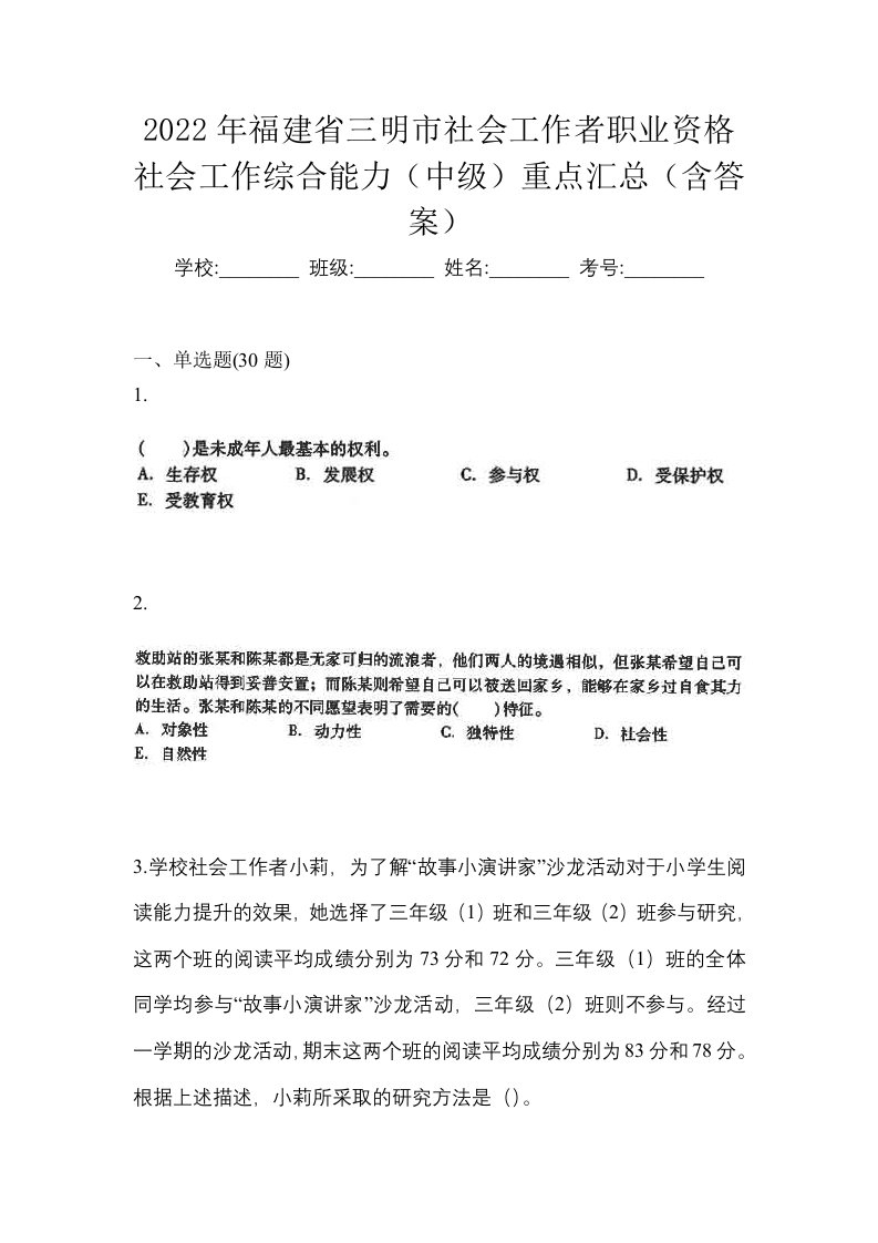 2022年福建省三明市社会工作者职业资格社会工作综合能力中级重点汇总含答案