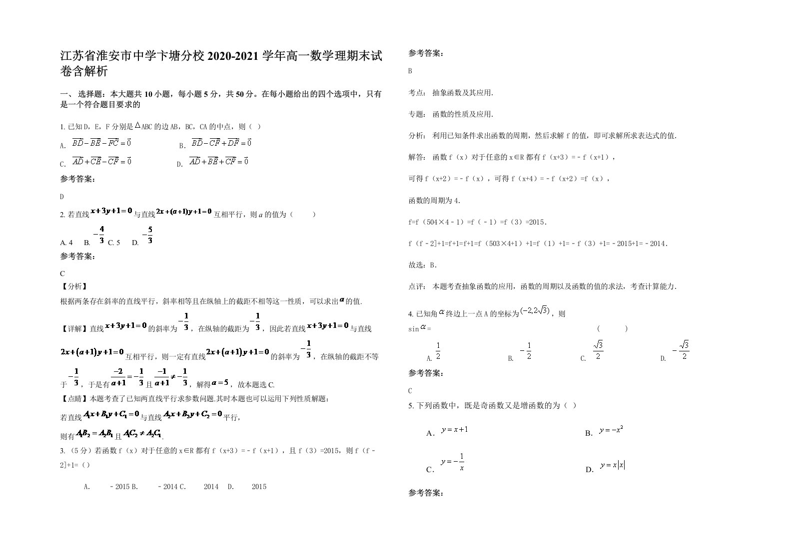 江苏省淮安市中学卞塘分校2020-2021学年高一数学理期末试卷含解析